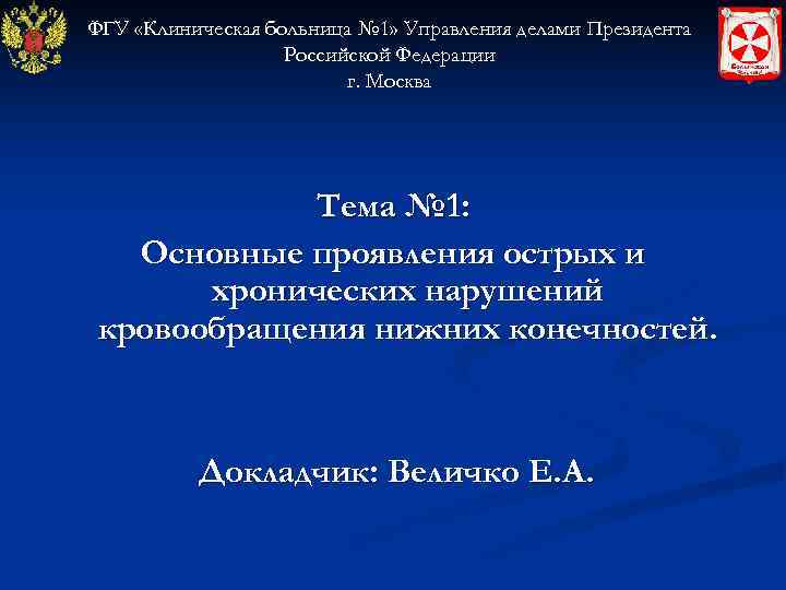 ФГУ «Клиническая больница № 1» Управления делами Президента    Российской Федерации 