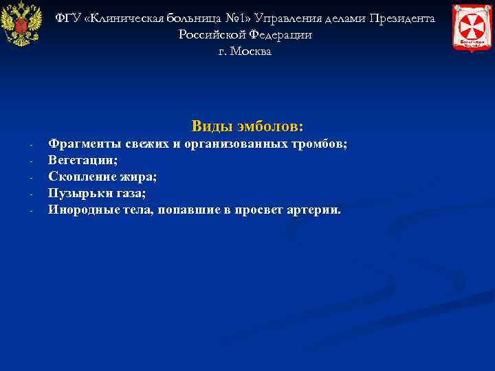   ФГУ «Клиническая больница № 1» Управления делами Президента    Российской