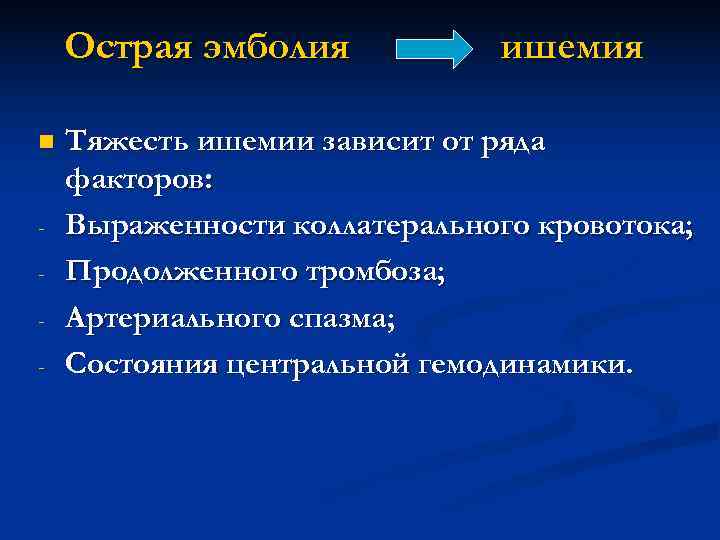   Острая эмболия  ишемия n  Тяжесть ишемии зависит от ряда факторов: