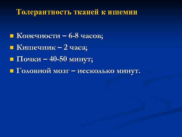   Толерантность тканей к ишемии n Конечности – 6 -8 часов; n Кишечник