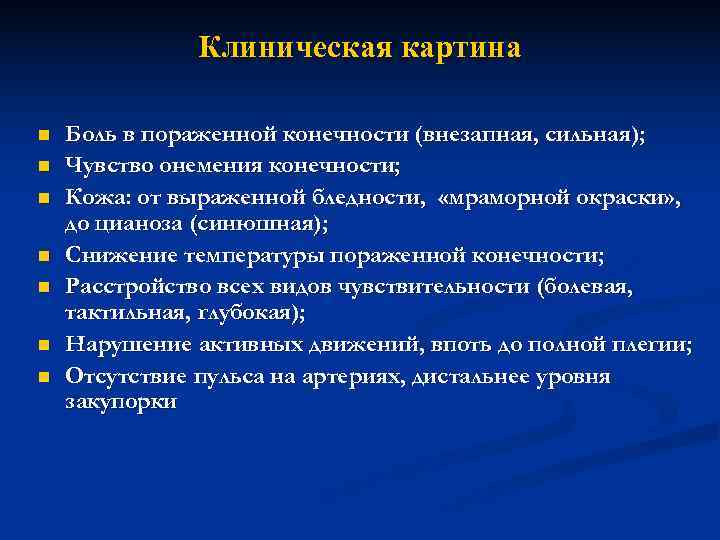     Клиническая картина n  Боль в пораженной конечности (внезапная, сильная);
