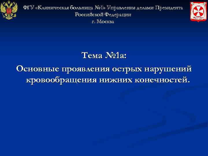  ФГУ «Клиническая больница № 1» Управления делами Президента     Российской
