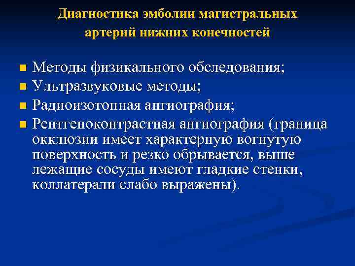  Диагностика эмболии магистральных   артерий нижних конечностей n Методы физикального обследования; n