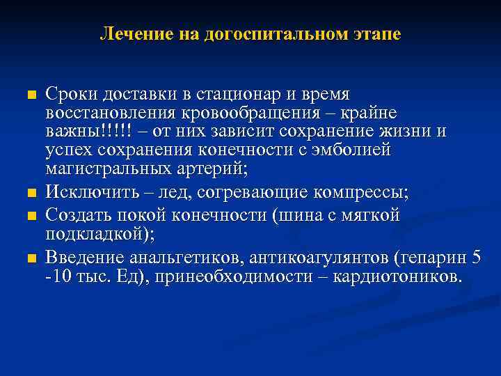    Лечение на догоспитальном этапе  n  Сроки доставки в стационар