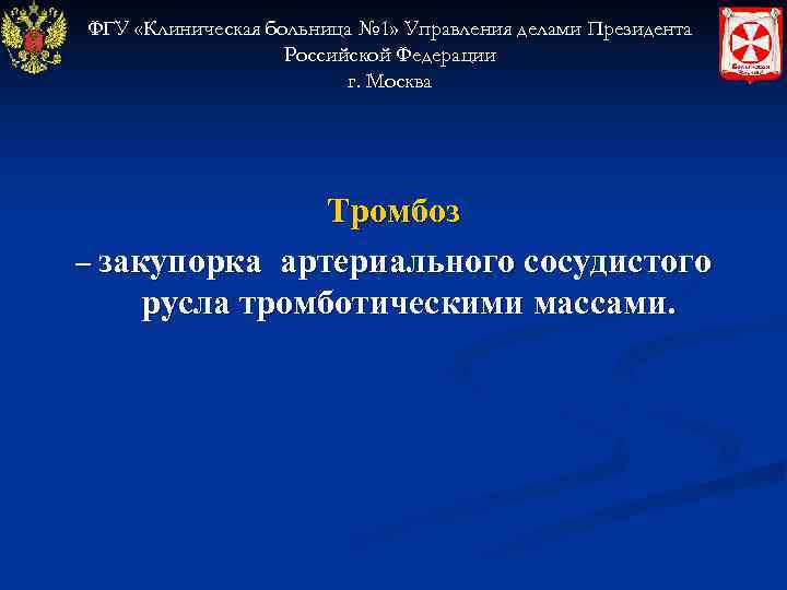 ФГУ «Клиническая больница № 1» Управления делами Президента    Российской Федерации 