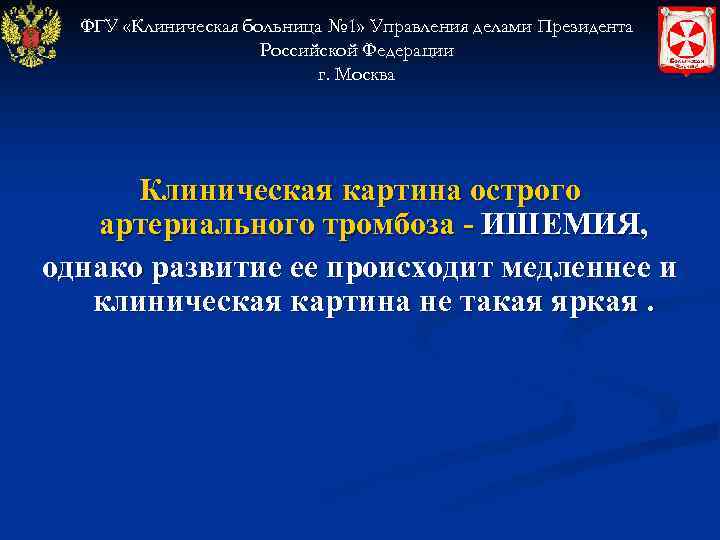  ФГУ «Клиническая больница № 1» Управления делами Президента     Российской