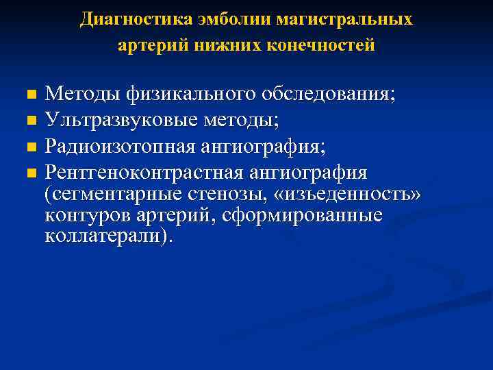  Диагностика эмболии магистральных   артерий нижних конечностей n Методы физикального обследования; n