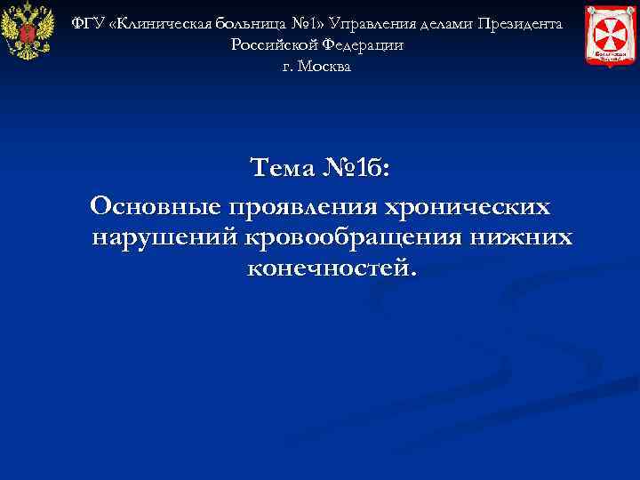 ФГУ «Клиническая больница № 1» Управления делами Президента    Российской Федерации 
