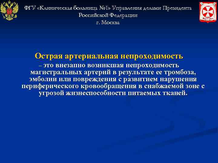 ФГУ «Клиническая больница № 1» Управления делами Президента    Российской Федерации 