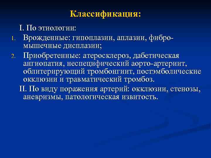    Классификация:  I. По этиологии: 1. Врожденные: гипоплазии, аплазии, фибро- 
