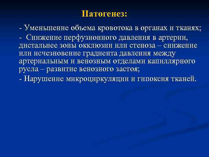     Патогенез: - Уменьшение объема кровотока в органах и тканях; -