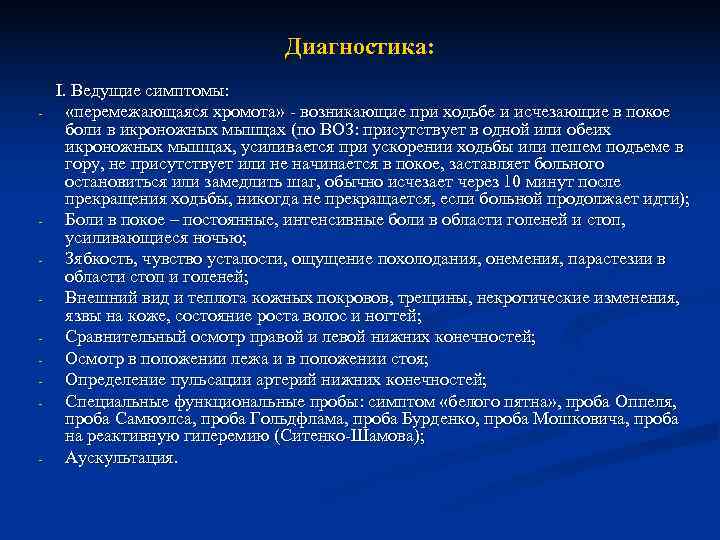       Диагностика: I. Ведущие симптомы: - «перемежающаяся хромота» -