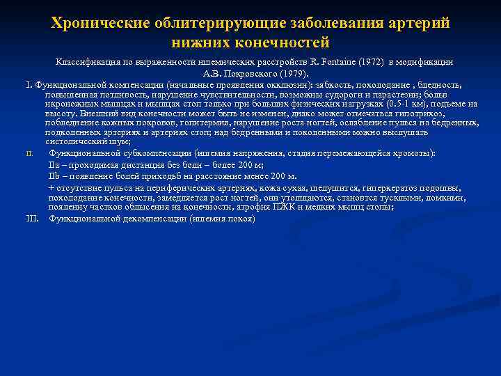 Хронические облитерирующие заболевания артерий    нижних конечностей   Классификация по
