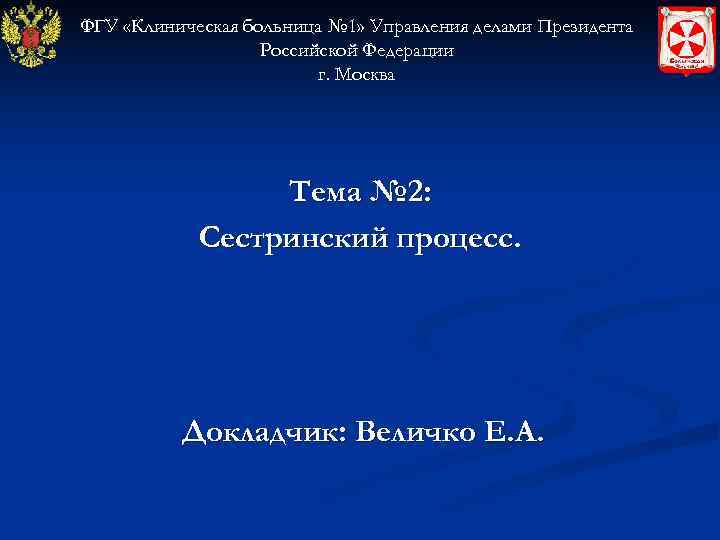 ФГУ «Клиническая больница № 1» Управления делами Президента    Российской Федерации 