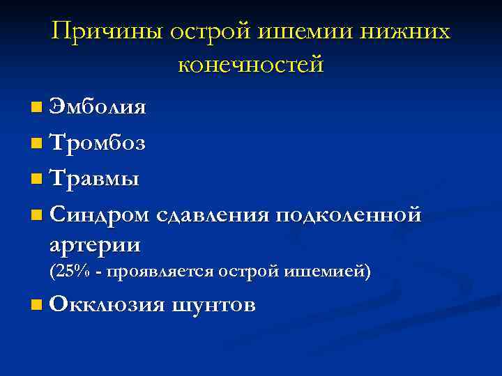  Причины острой ишемии нижних  конечностей n Эмболия n Тромбоз n Травмы n