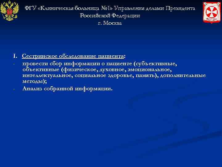   ФГУ «Клиническая больница № 1» Управления делами Президента    Российской