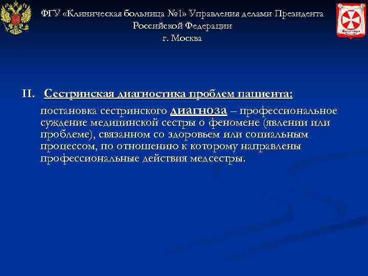   ФГУ «Клиническая больница № 1» Управления делами Президента    Российской