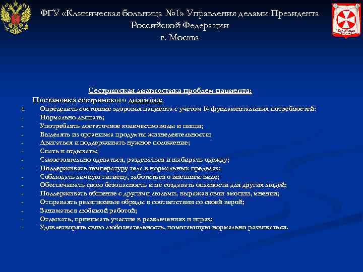  ФГУ «Клиническая больница № 1» Управления делами Президента     Российской