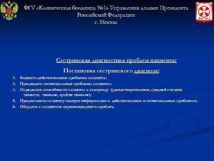  ФГУ «Клиническая больница № 1» Управления делами Президента     Российской