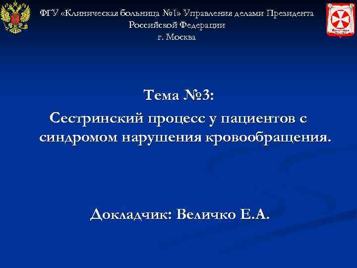 ФГУ «Клиническая больница № 1» Управления делами Президента    Российской Федерации 