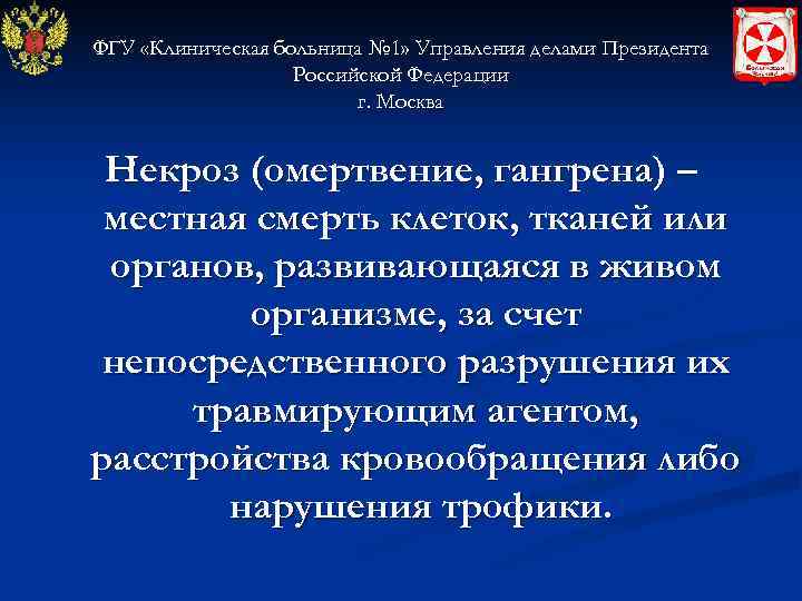 ФГУ «Клиническая больница № 1» Управления делами Президента    Российской Федерации 