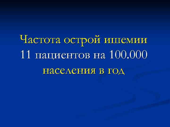 Частота острой ишемии 11 пациентов на 100. 000 населения в год   Датский