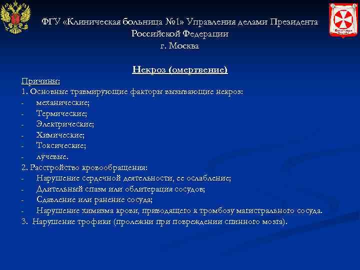   ФГУ «Клиническая больница № 1» Управления делами Президента    Российской