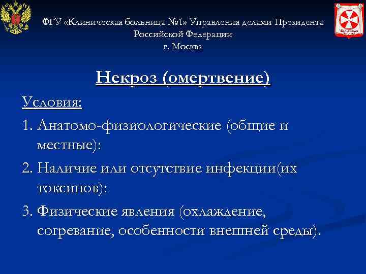  ФГУ «Клиническая больница № 1» Управления делами Президента     Российской