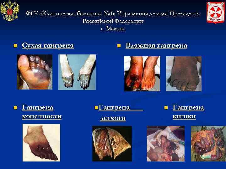  ФГУ «Клиническая больница № 1» Управления делами Президента     Российской