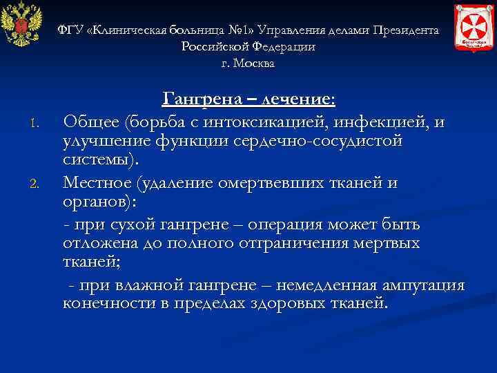  ФГУ «Клиническая больница № 1» Управления делами Президента     Российской