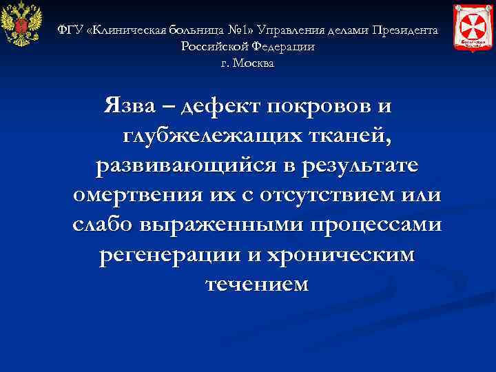 ФГУ «Клиническая больница № 1» Управления делами Президента    Российской Федерации 