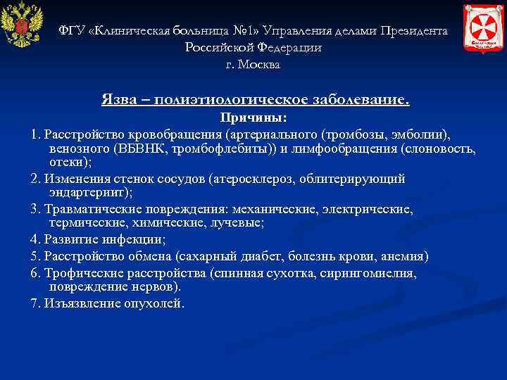   ФГУ «Клиническая больница № 1» Управления делами Президента    Российской