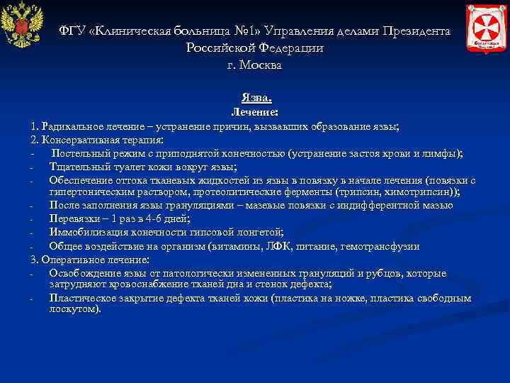  ФГУ «Клиническая больница № 1» Управления делами Президента     Российской