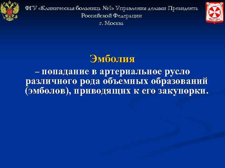 ФГУ «Клиническая больница № 1» Управления делами Президента    Российской Федерации 