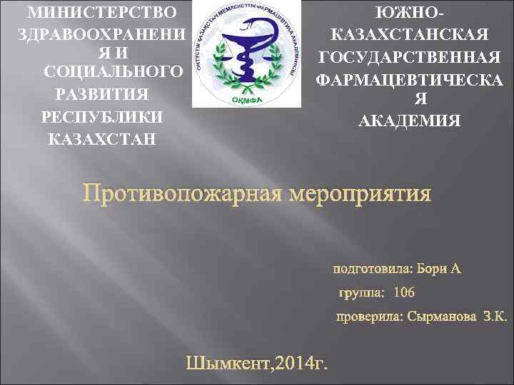   МИНИСТЕРСТВО     ЮЖНО-  ЗДРАВООХРАНЕНИ    КАЗАХСТАНСКАЯ