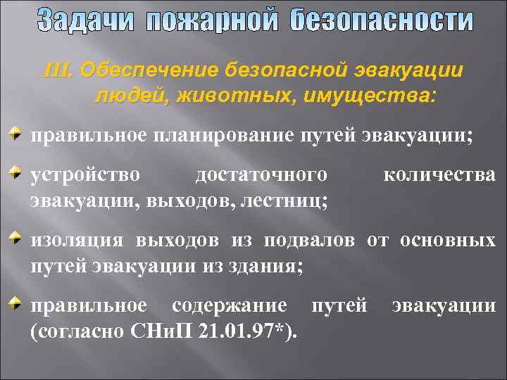  III. Обеспечение безопасной эвакуации  людей, животных, имущества: правильное планирование путей эвакуации; устройство