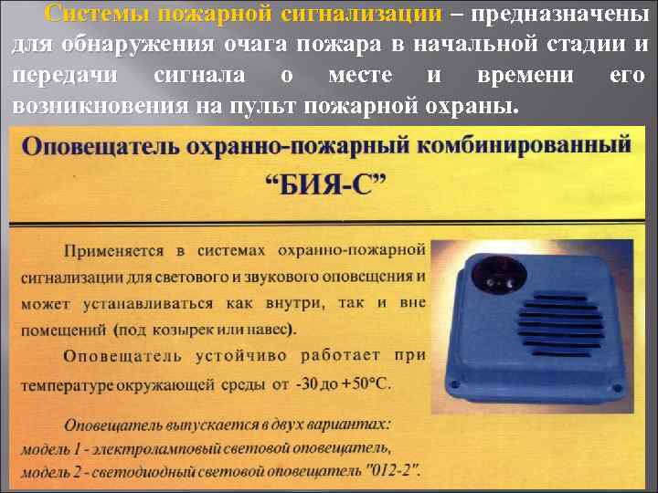   Системы пожарной сигнализации – предназначены для обнаружения очага пожара в начальной стадии