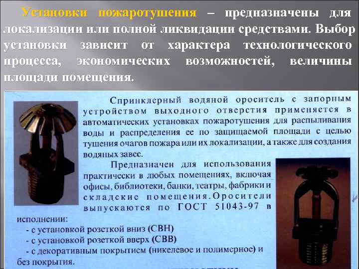  Установки пожаротушения – предназначены для локализации или полной ликвидации средствами. Выбор установки