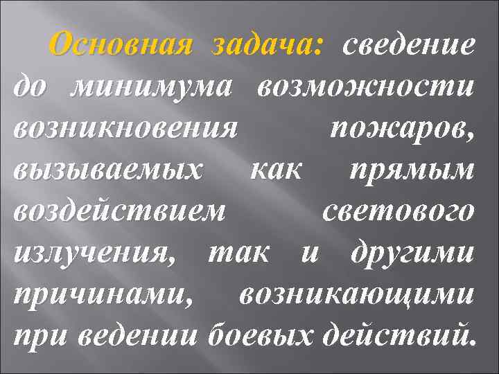  Основная задача: сведение до минимума возможности возникновения  пожаров, вызываемых как прямым воздействием