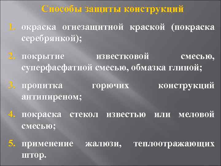   Способы защиты конструкций 1. окраска огнезащитной краской (покраска  серебрянкой); 2. покрытие