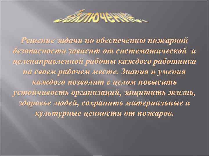  Решение задачи по обеспечению пожарной безопасности зависит от систематической и целенаправленной работы каждого