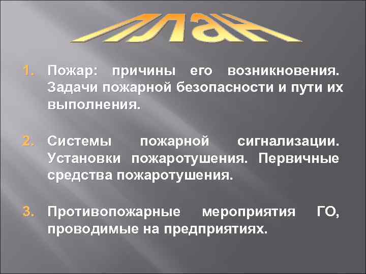 1. Пожар: причины его возникновения. Задачи пожарной безопасности и пути их  выполнения. 