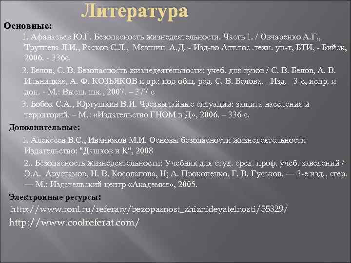     Литература Основные:  1. Афанасьев Ю. Г. Безопасность жизнедеятельности. Часть