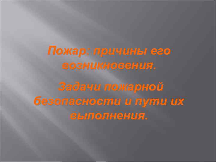  Пожар: причины его  возникновения. Задачи пожарной безопасности и пути их  выполнения.