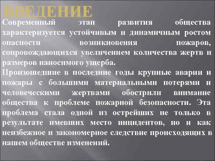 ВВЕДЕНИЕ Современный этап  развития общества характеризуется устойчивым и динамичным ростом опасности  