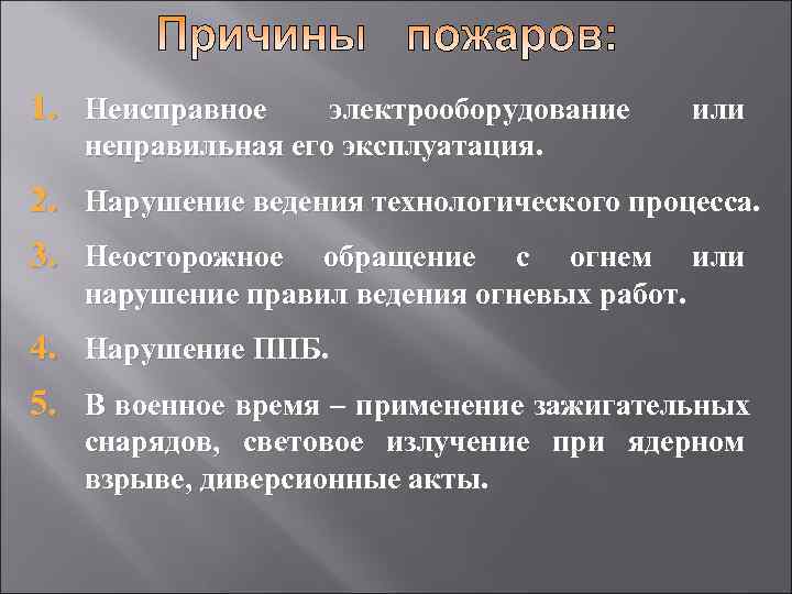 1. Неисправное электрооборудование  или  неправильная его эксплуатация. 2. Нарушение ведения технологического процесса.