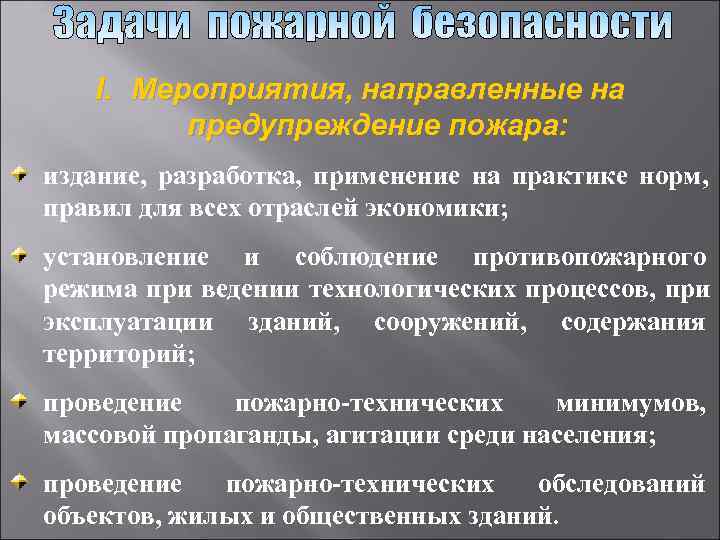   I. Мероприятия, направленные на   предупреждение пожара: издание, разработка, применение на