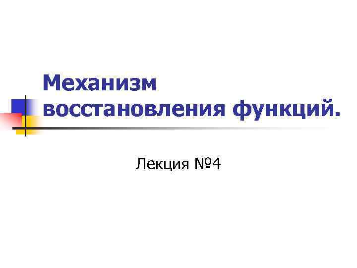 Механизм восстановления функций.   Лекция № 4 