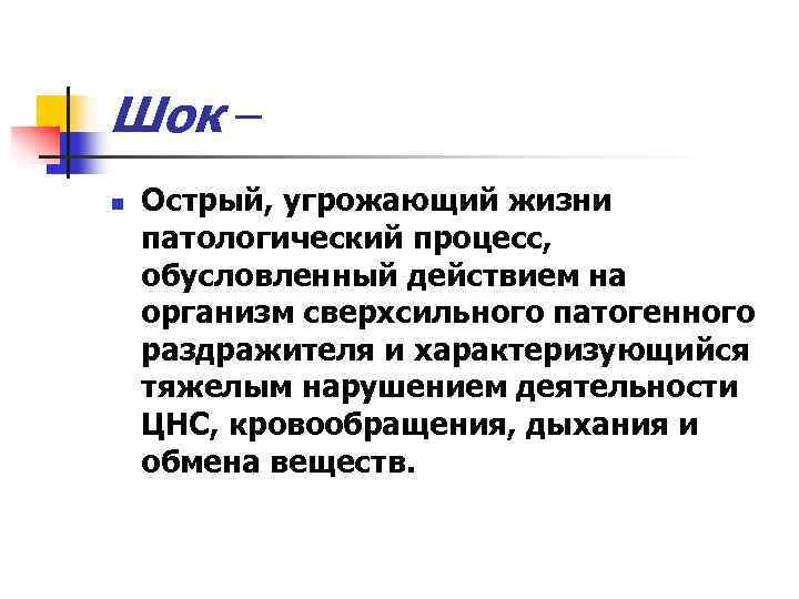 Шок – n  Острый, угрожающий жизни патологический процесс, обусловленный действием на организм сверхсильного