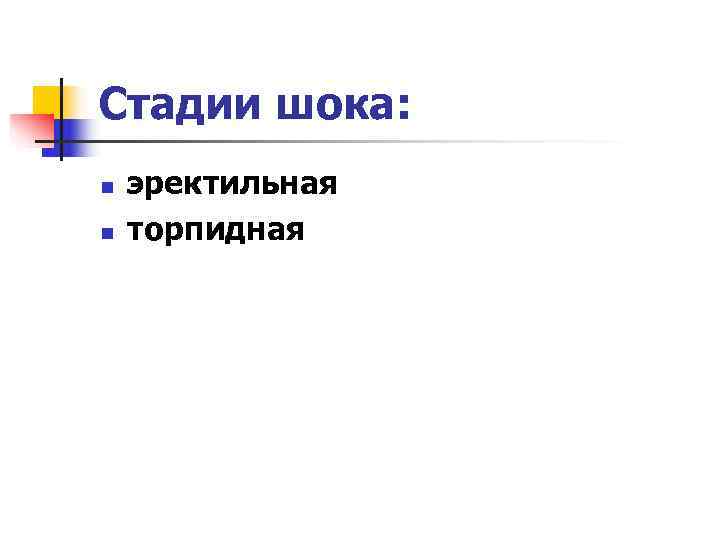 Стадии шока: n  эректильная n  торпидная 